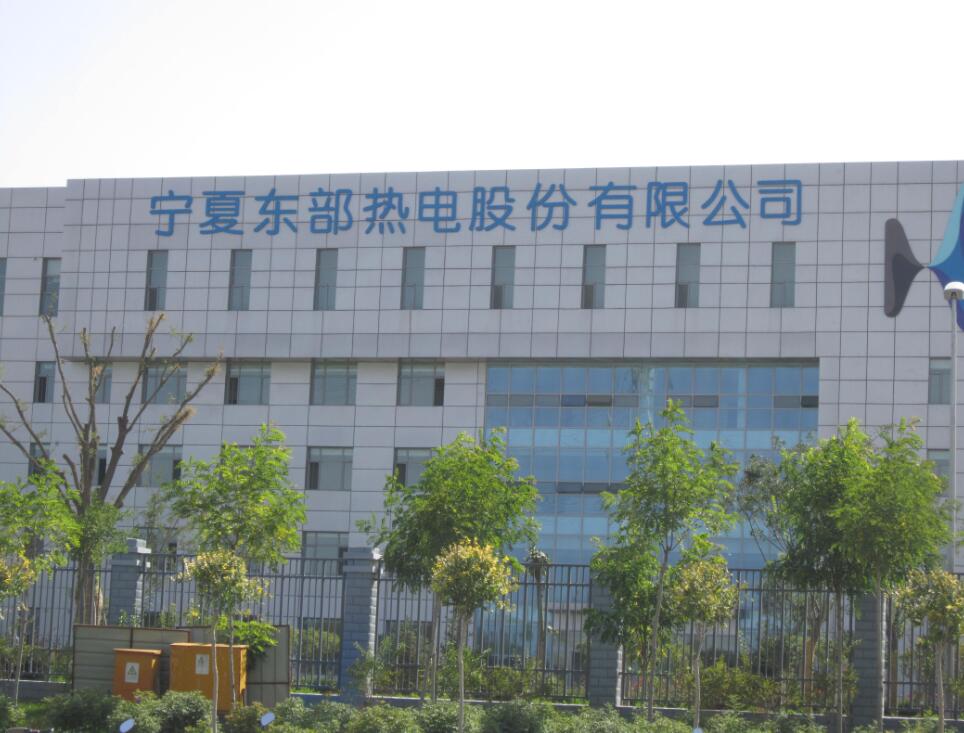 寧夏東部熱電股份有限公司 寧夏東部熱電股份有限公司