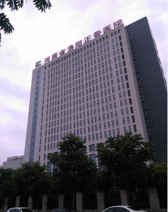 河南洛陽(yáng)正骨醫院 河南洛陽(yáng)正骨醫院