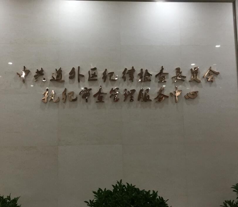 哈爾濱道外區紀律檢查委 哈爾濱道外區紀律檢查委