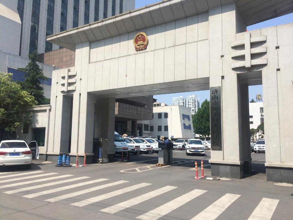 濟南歷下區人民法院 濟南歷下區人民法院