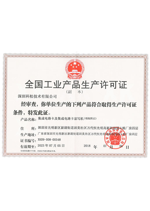 全國工業(yè)生產(chǎn)許可證 全國工業(yè)生產(chǎn)許可證