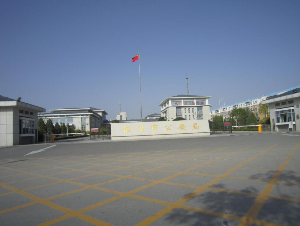 銀川市公安局 銀川市公安局