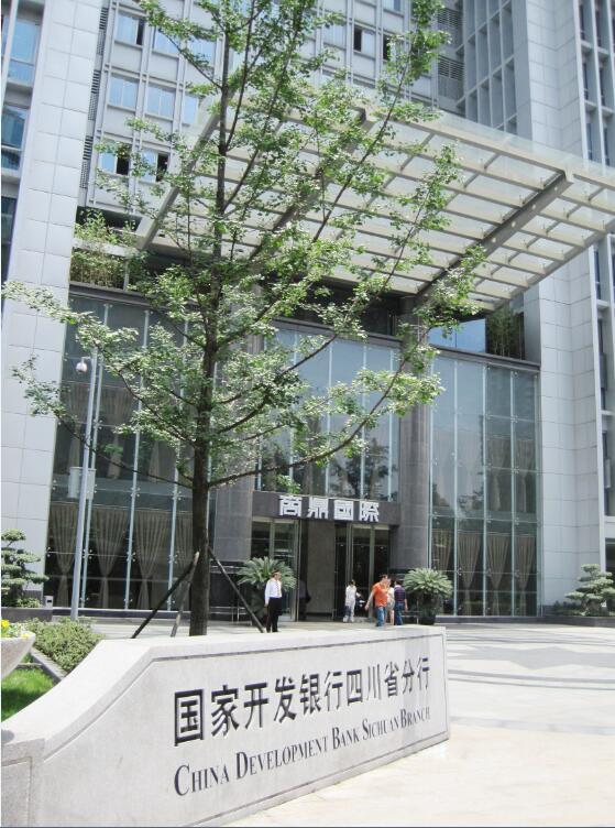 國家開(kāi)發(fā)銀行四川省分行 國家開(kāi)發(fā)銀行四川省分行