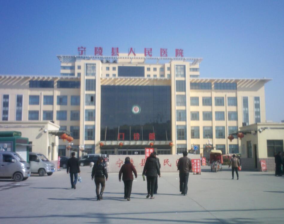 寧陵縣醫院 寧陵縣醫院