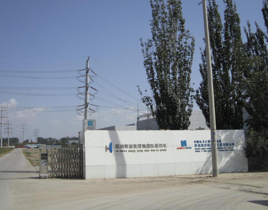 哈納斯新能源集團東部熱 哈納斯新能源集團東部熱