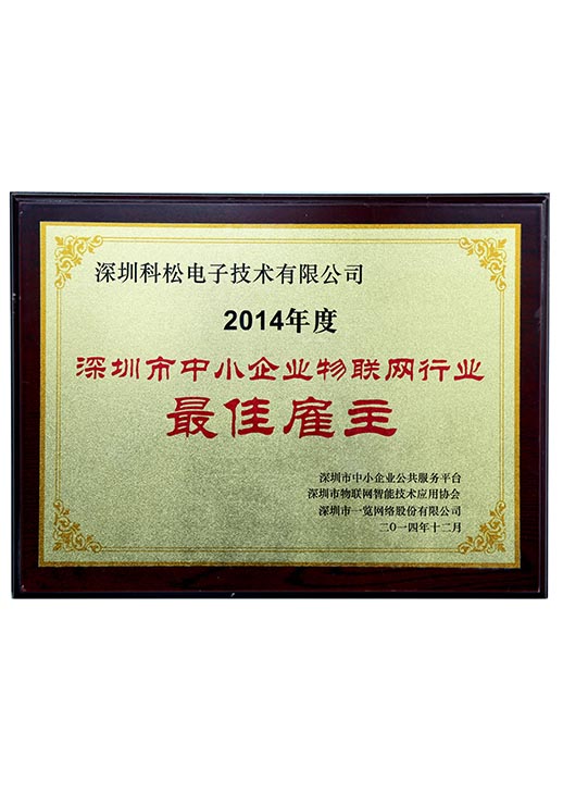 中小企業(yè)物聯(lián)網(wǎng)行業(yè)最佳雇主 中小企業(yè)物聯(lián)網(wǎng)行業(yè)最佳雇主