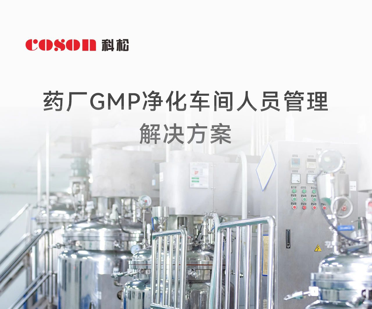 科松藥廠(chǎng)GMP凈化車(chē)間人員管理解決方案 科松藥廠(chǎng)GMP凈化車(chē)間人員管理解決方案