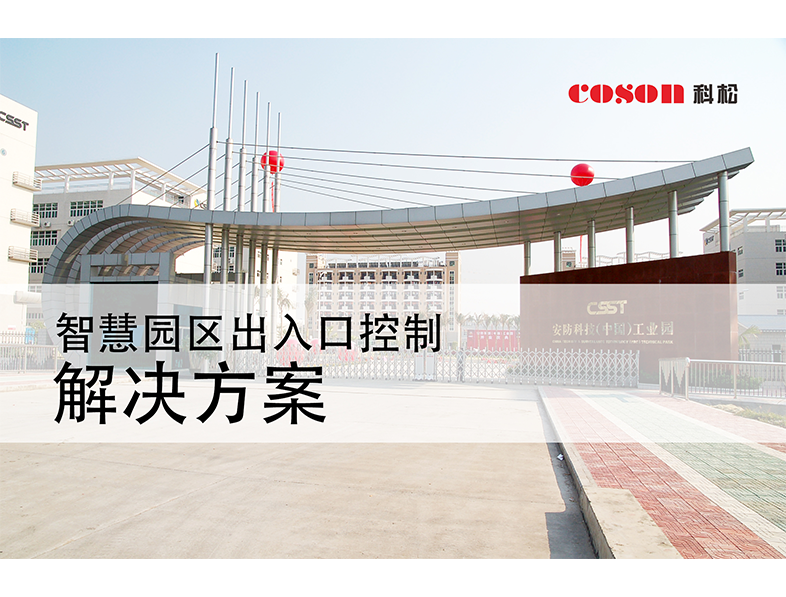 智慧園區出入口控制解決方案 智慧園區出入口控制解決方案