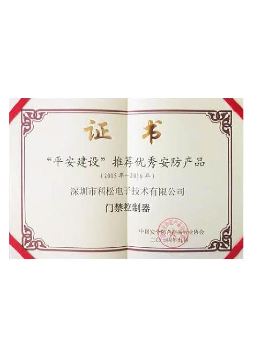 平安建設推薦優(yōu)秀安防產(chǎn)品證書(shū) 平安建設推薦優(yōu)秀安防產(chǎn)品證書(shū)