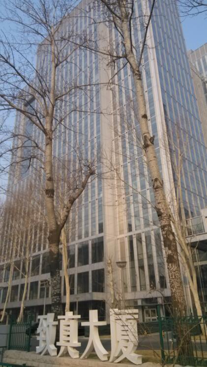 北京致真大廈 北京致真大廈